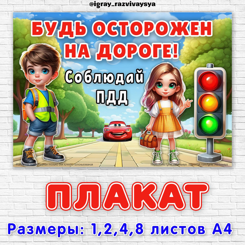 ПЛАКАТ ПДД