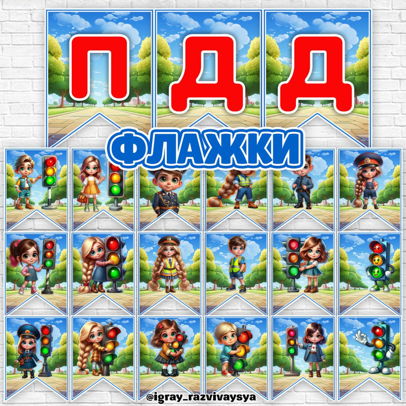 ФЛАЖКИ ПДД