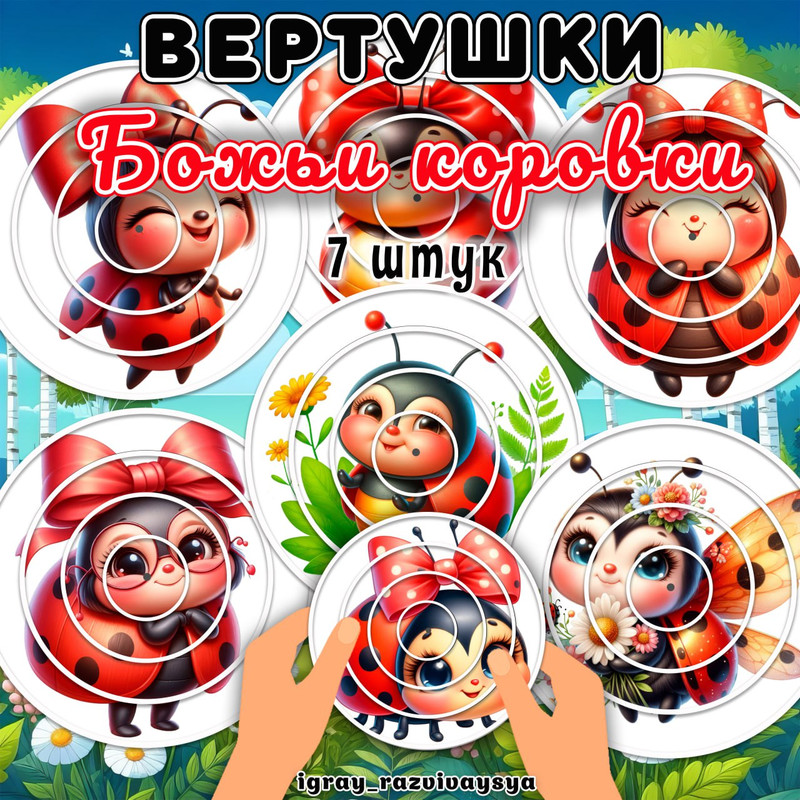 ВЕРТУШКИ БОЖЬИ КОРОВКИ