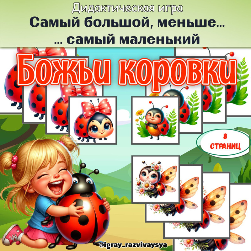 ОТ САМОГО БОЛЬШОГО К САМОМУ МАЛЕНЬКОМУ БОЖЬИ КОРОВКИ