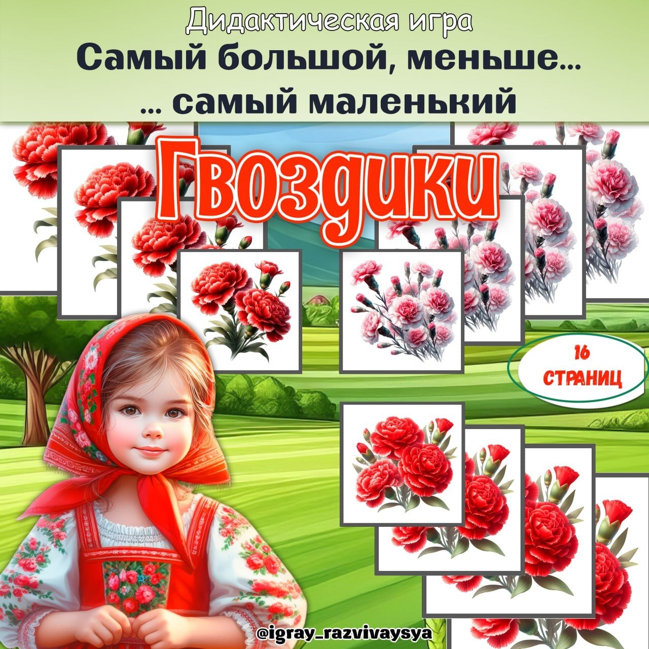 ОТ САМОГО БОЛЬШОГО К САМОМУ МАЛЕНЬКОМУ ГВОЗДИКИ — дидактические игры, игра на размеры, цветы — для детского сада — Играй и...