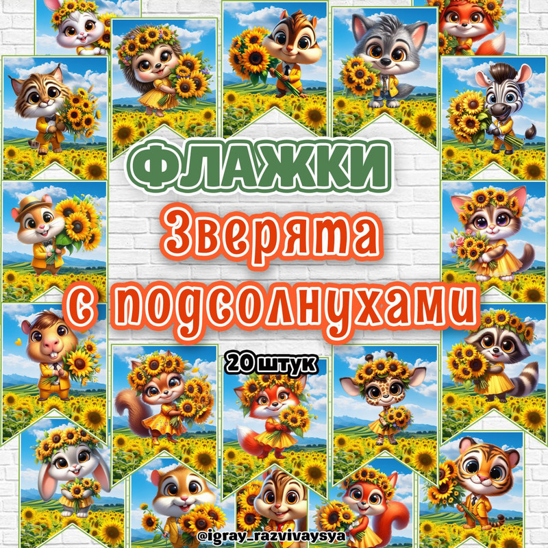 ФЛАЖИ ЗВЕРЯТА С ПОДСОЛНУХАМИ