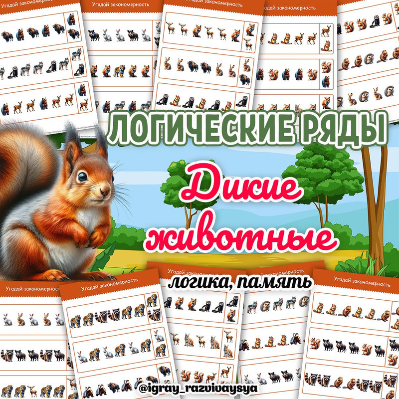 ЛОГИЧЕСКИЕ РЯДЫ ДИКИЕ ЖИВОТНЫЕ