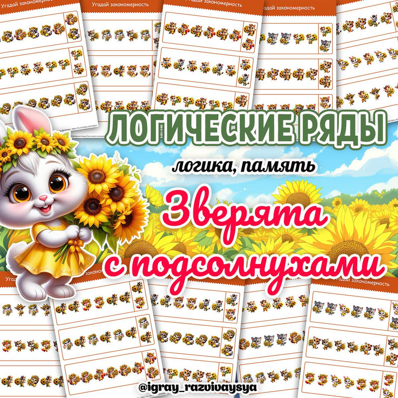 ЛОГИЧЕСКИЕ РЯДЫ ЗВЕРЯТА С ПОДСОЛНУХАМИ