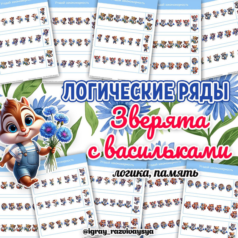 ЛОГИЧЕСКИЕ РЯДЫ ЗВЕРЯТА С ВАСИЛЬКАМИ