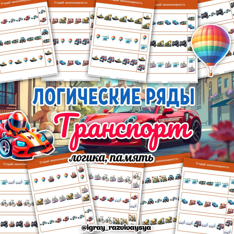 ЛОГИЧЕСКИЕ РЯДЫ ТРАНСПОРТ