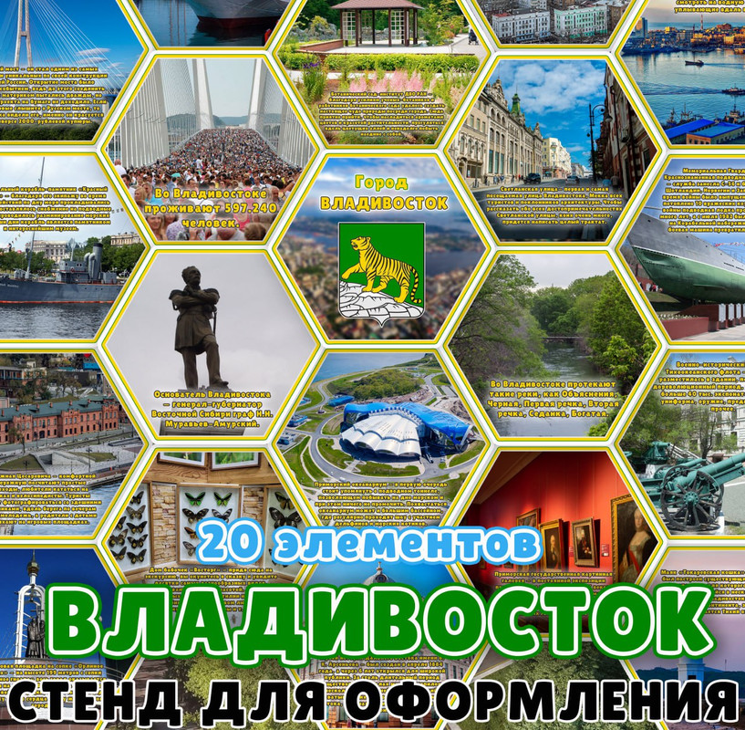 СТЕНД ВЛАДИВОСТОК
