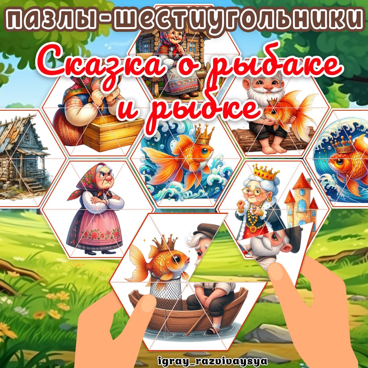 ПАЗЛЫ ШЕСТИУГОЛЬНИКИ СКАЗКА ЗОЛОТАЯ РЫБКА