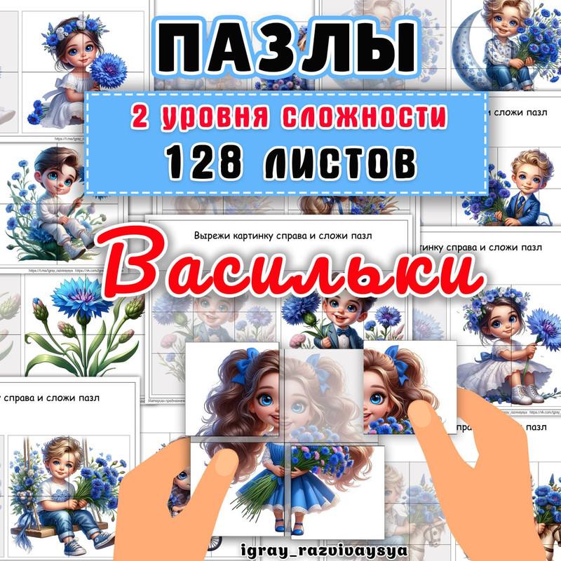 ПАЗЛЫ ВАСИЛЬКИ