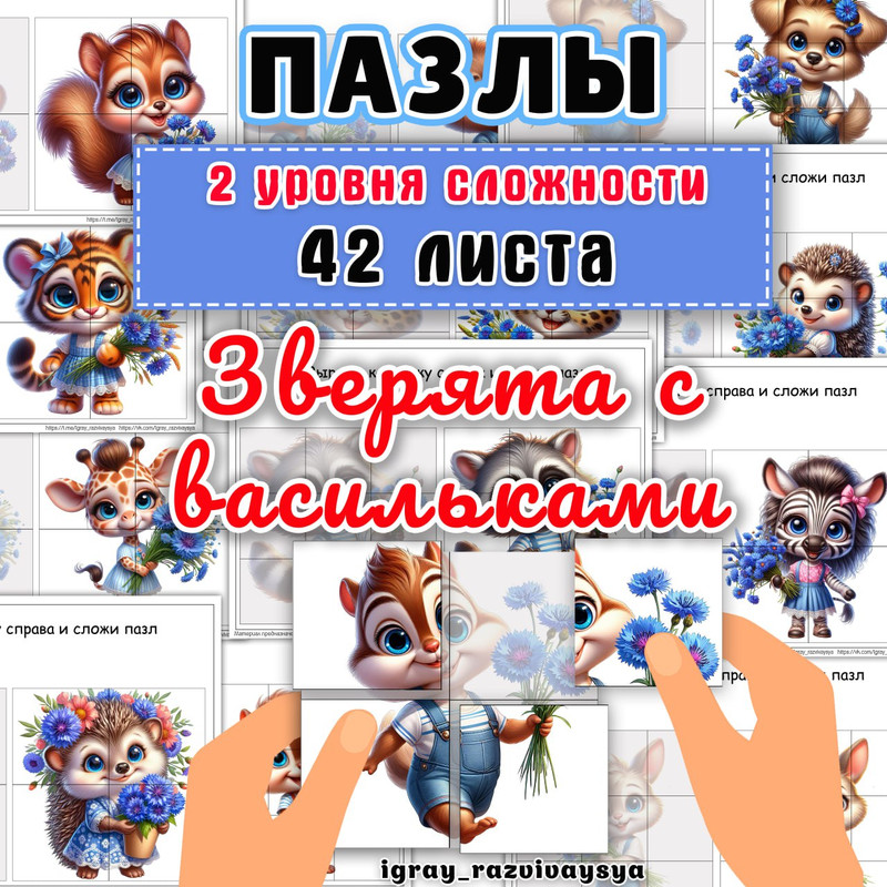 ПАЗЛЫ ЗВЕРЯТА С ВАСИЛЬКАМИ