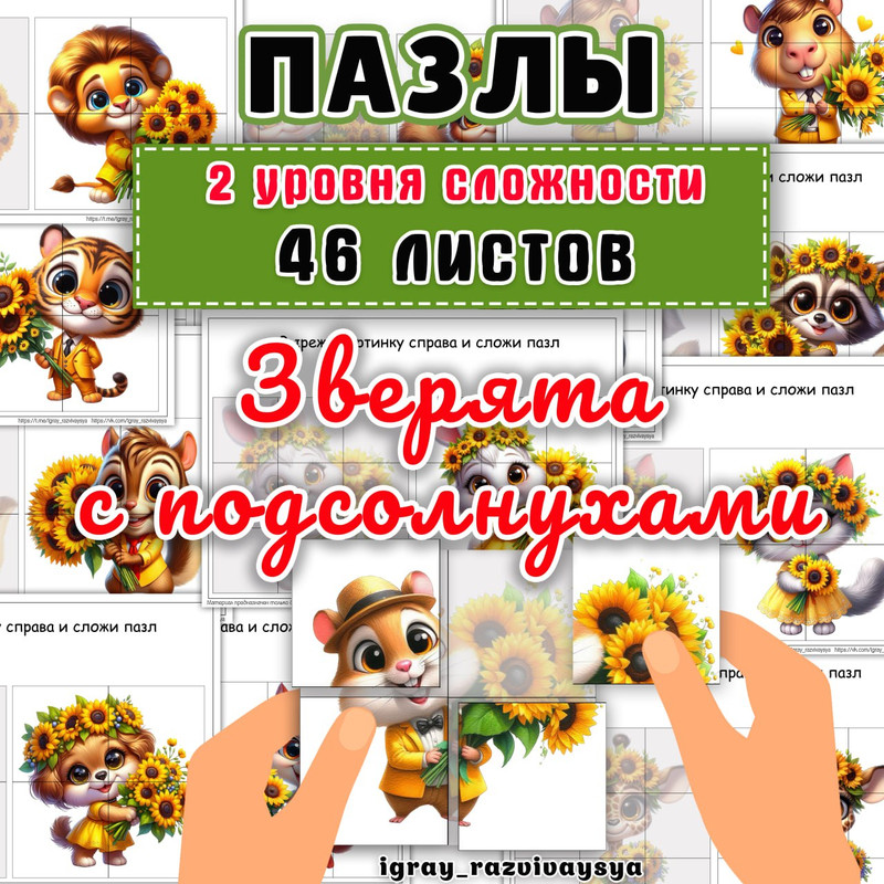 ПАЗЛЫ ЗВЕРЯТА С ПОДСОЛНУХАМИ