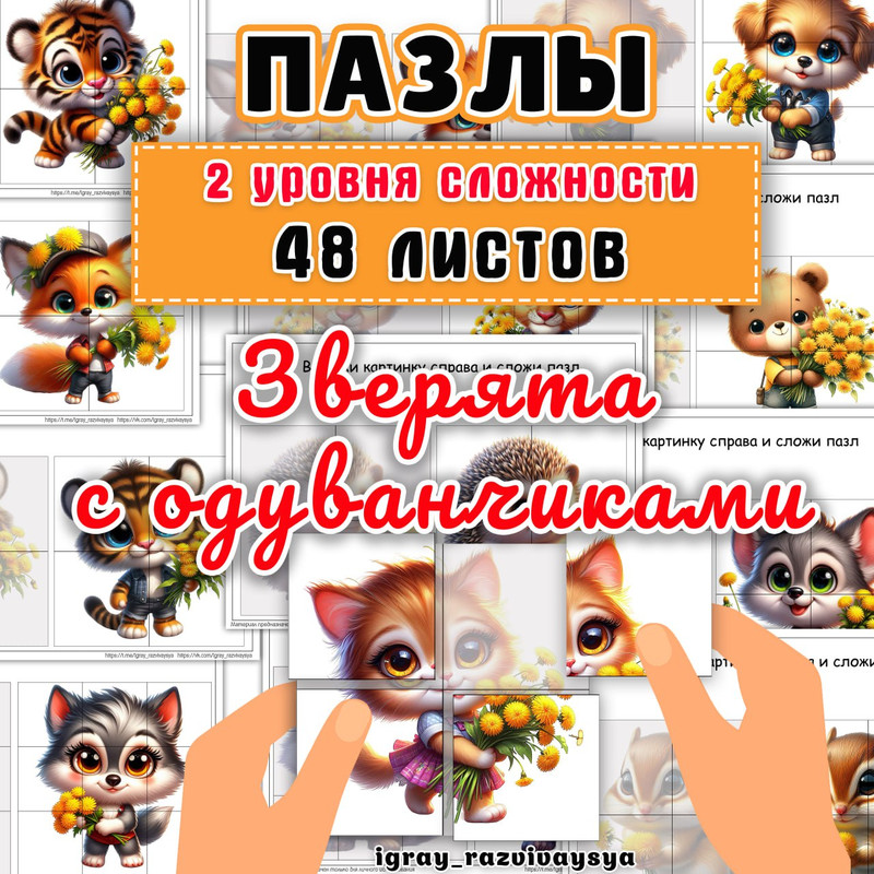 ПАЗЛЫ ЗВЕРЯТА С ОДУВАНЧИКАМИ