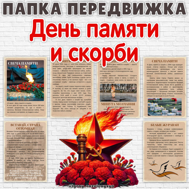 ПАПКА ПЕРЕДВИЖКА ДЕНЬ ПАМЯТИ И СКОРБИ