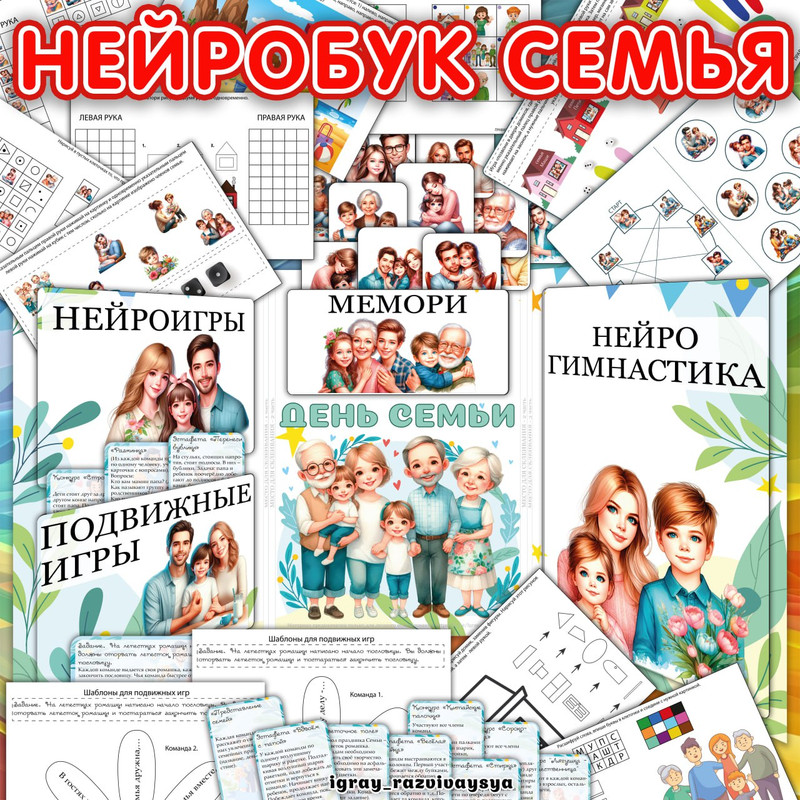 НЕЙРОБУК ДЕНЬ СЕМЬИ