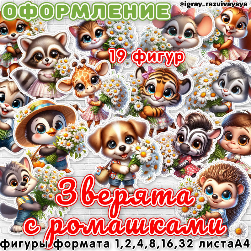 ОФОРМЛЕНИЕ ЗВЕРЯТА С РОМАШКАМИ