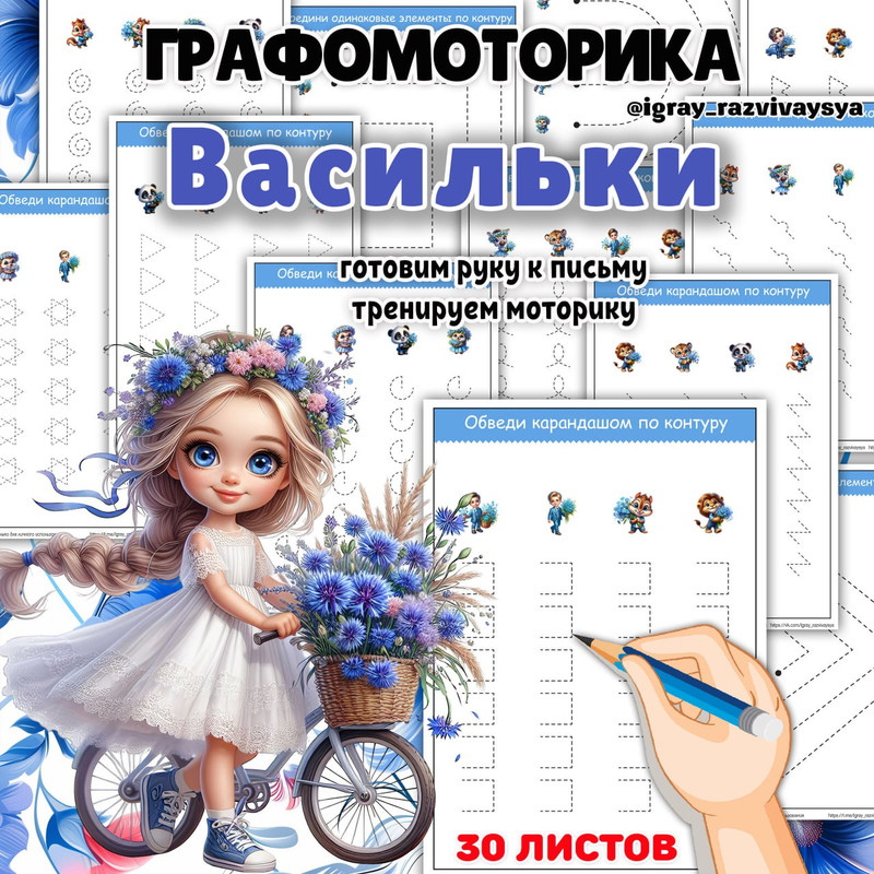 ГРАФОМОТОРИКА ВАСИЛЬКИ