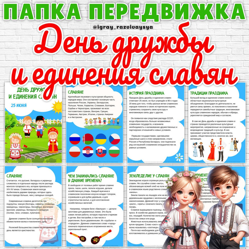 ПАПКА ПЕРЕДВИКЖА ДЕНЬ ЕДИНЕНИЯ СЛАВЯН