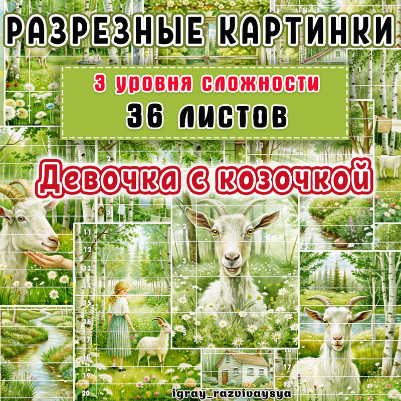 МАТПАЗЛЫ ДЕВОЧКА С КОЗОЧКОЙ