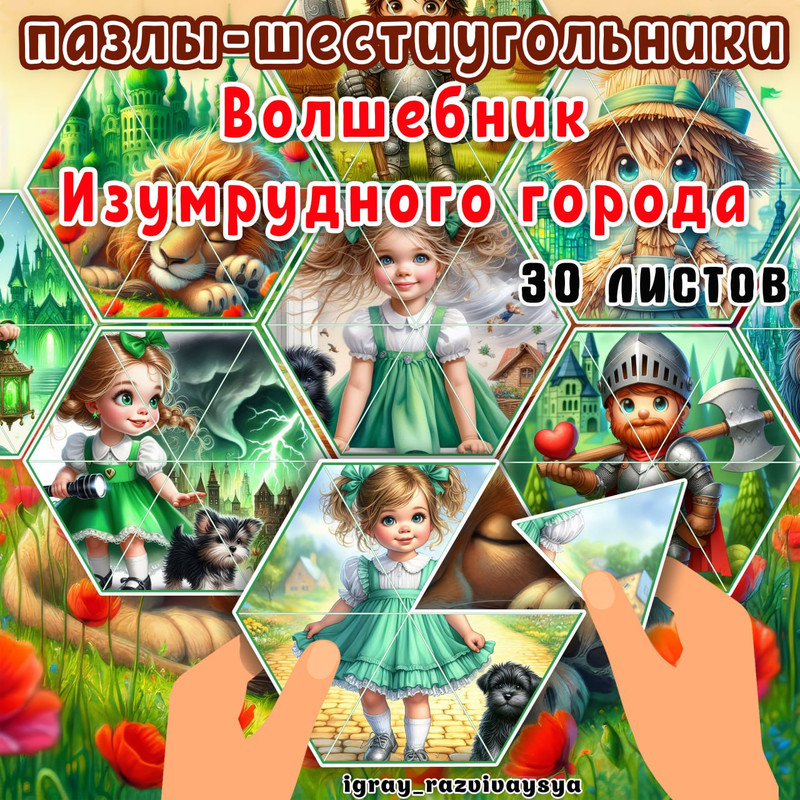ПАЗЛЫ ШЕСТИУГОЛЬНИКИ ВОЛШЕБНИК ИЗУМРУДНОГО ГОРОДА