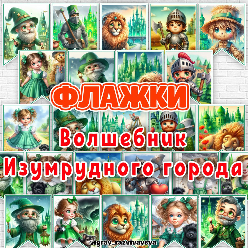ФЛАЖКИ ВОЛШЕБНИК ИЗУМРУДНОГО ГОРОДА