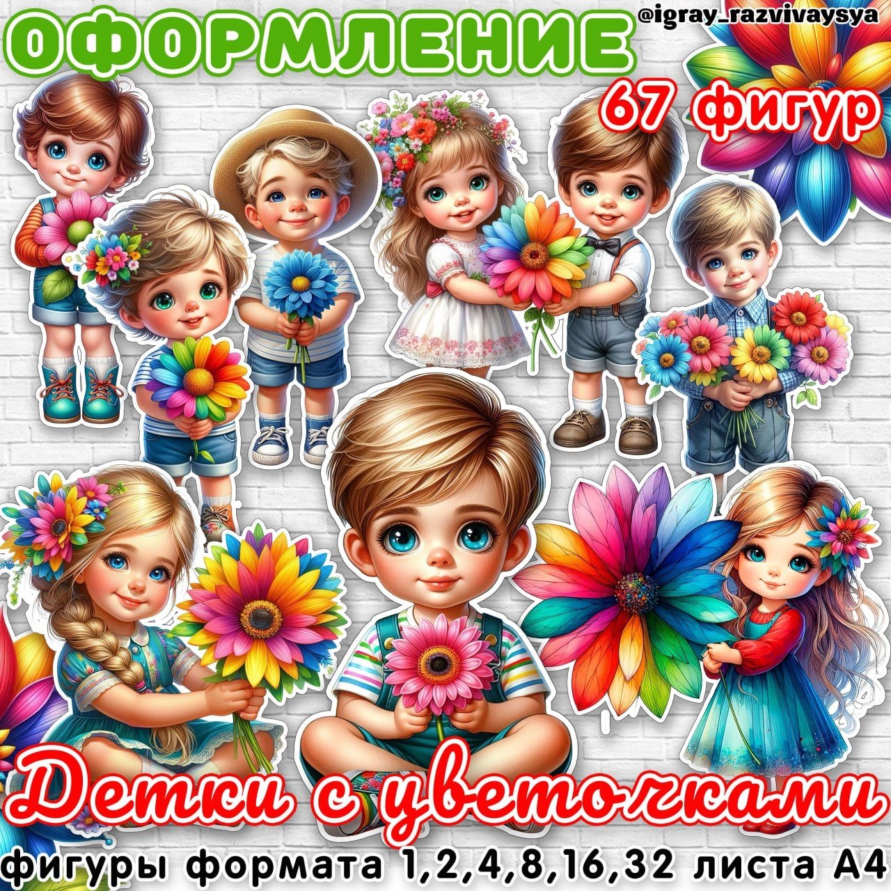ОФОРМЛЕНИЕ ДЕТИ С ЦВЕТАМИ — оформление, цветы — скачать для детского сада