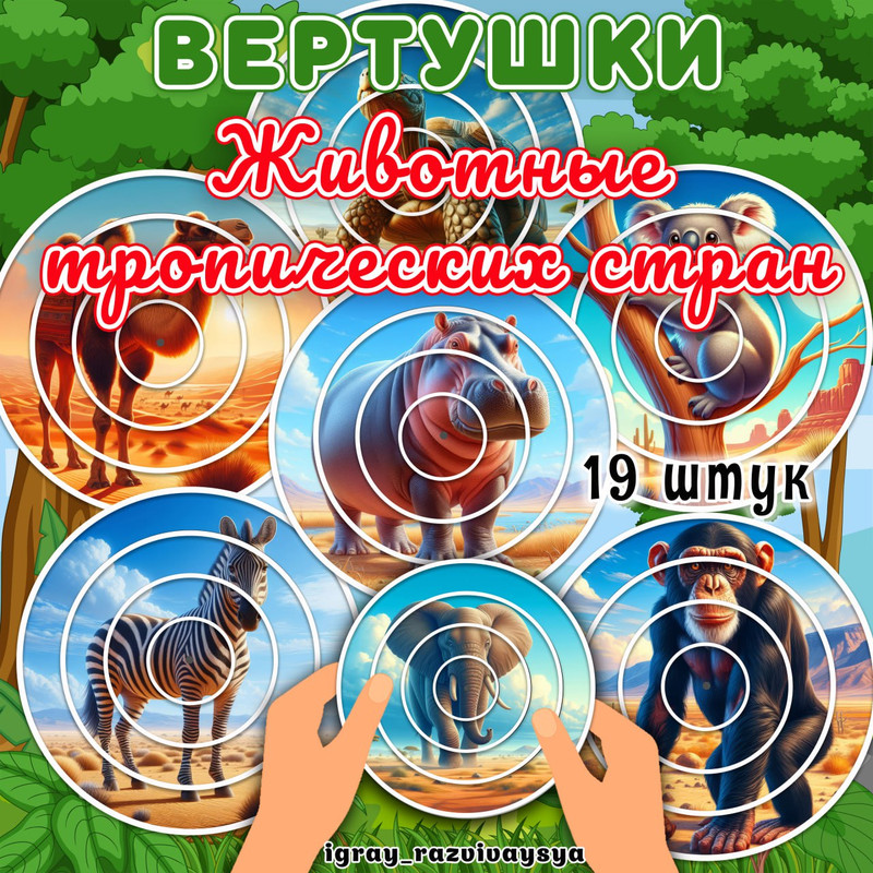 ВЕРТУШКИ ЖИВОТНЫЕ ЖАРКИХ СТРАН