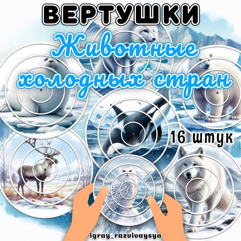 ВЕРТУШКИ ЖИВОТНЫЕ ХОЛОДНЫХ СТРАН