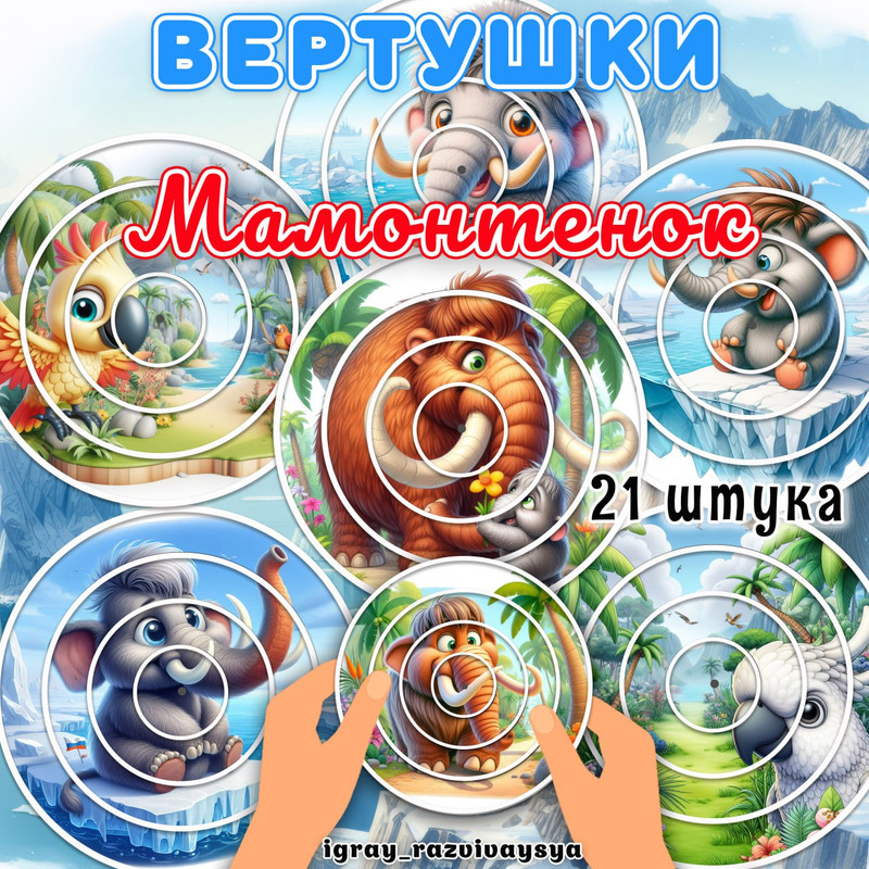 ВЕРТУШКИ МАМОНТЕНОК