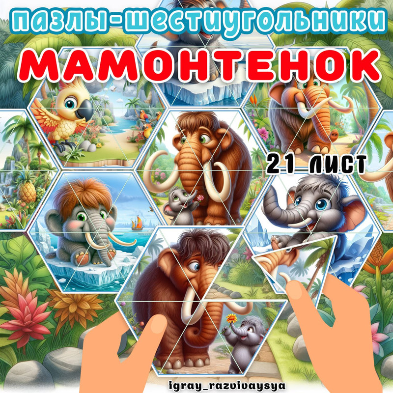 ПАЗЛЫ ШЕСТИУГОЛЬНИКИ МАМОНТЕНОК