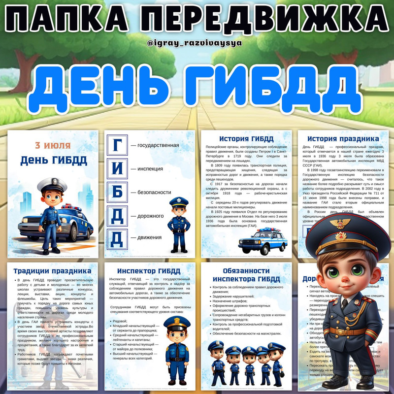 ПАПКА ПЕРЕДВИЖКА ГИБДД