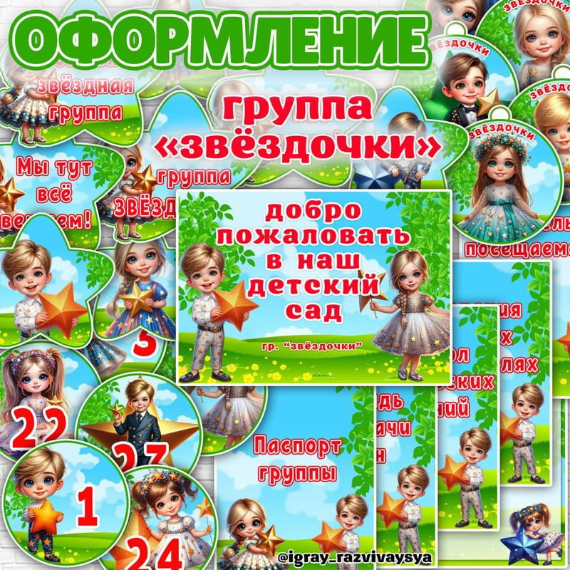 ОФОРМЛЕНИЕ ГРУППЫ ЗВЕЗДОЧКИ