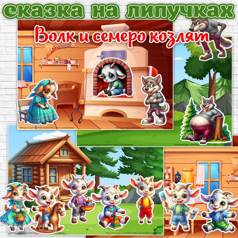 СКАЗКА НА ЛИПУЧКАХ ВОЛК И СЕМЕРО КОЗЛЯТ