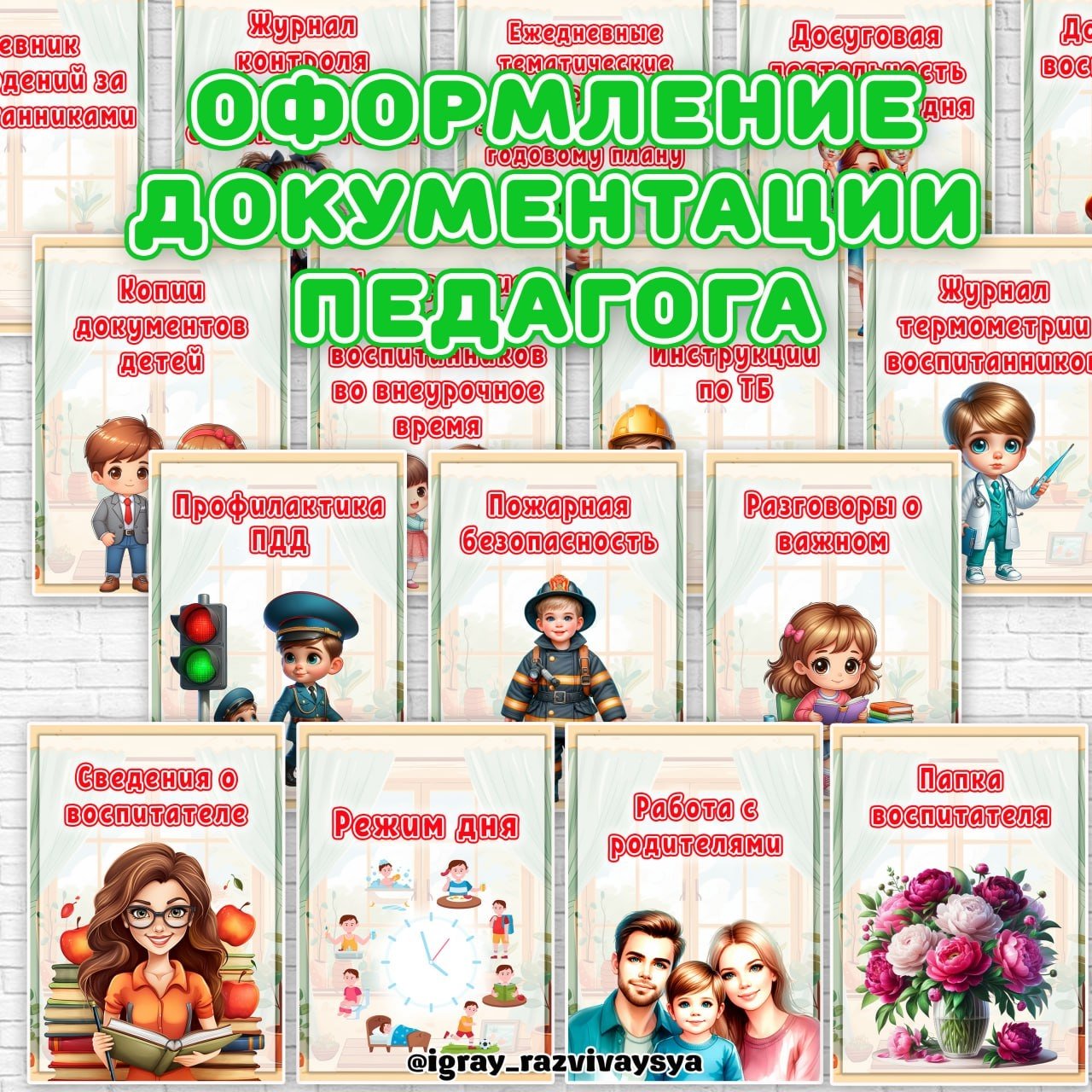 ТИТУЛЬНЫЕ ЛИСТЫ НА ДОКУМЕНТАЦИЮ — документация — для детского сада — Играй и Развивайся