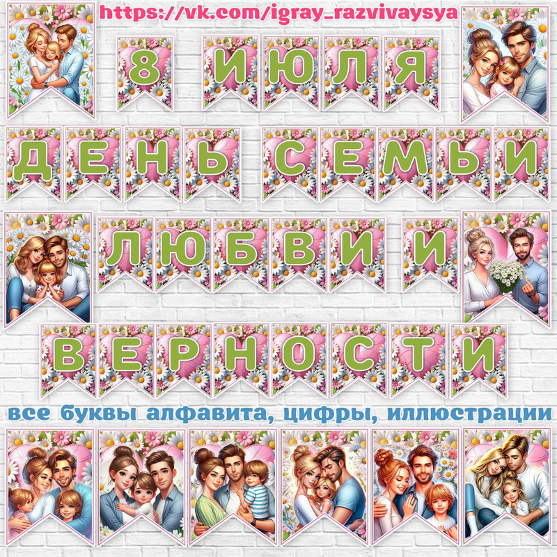 ФЛАЖКИ ДЕНЬ СЕМЬИ 2