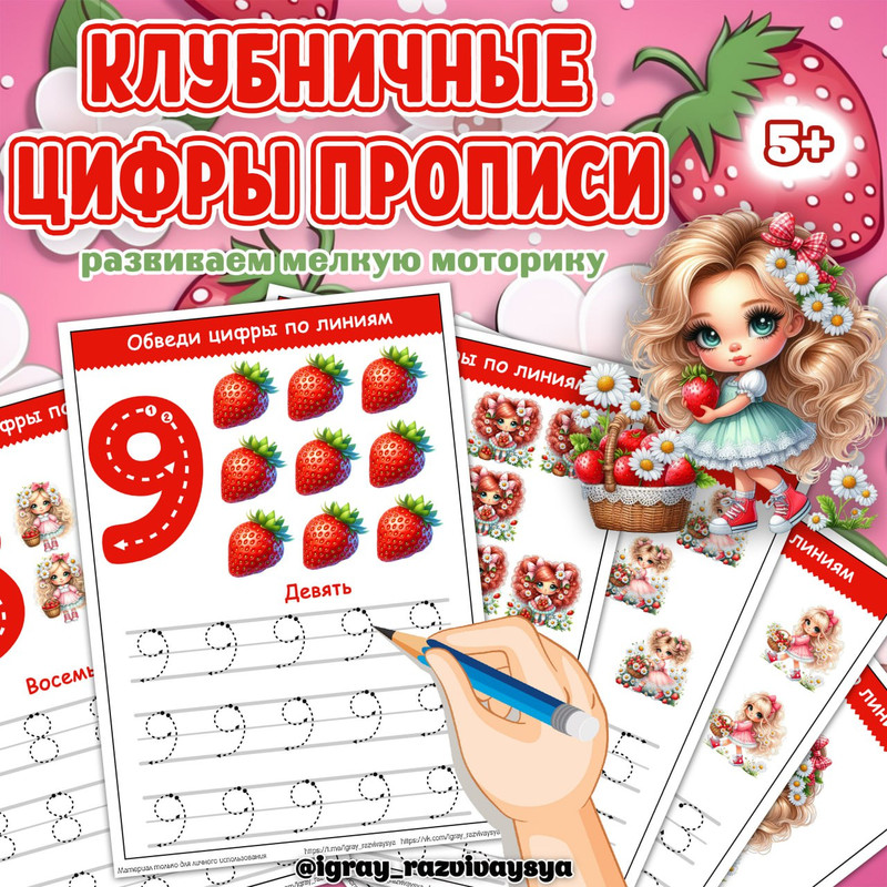 КЛУБНИЧНЫЕ ЦИФРЫ ПРОПИСИ