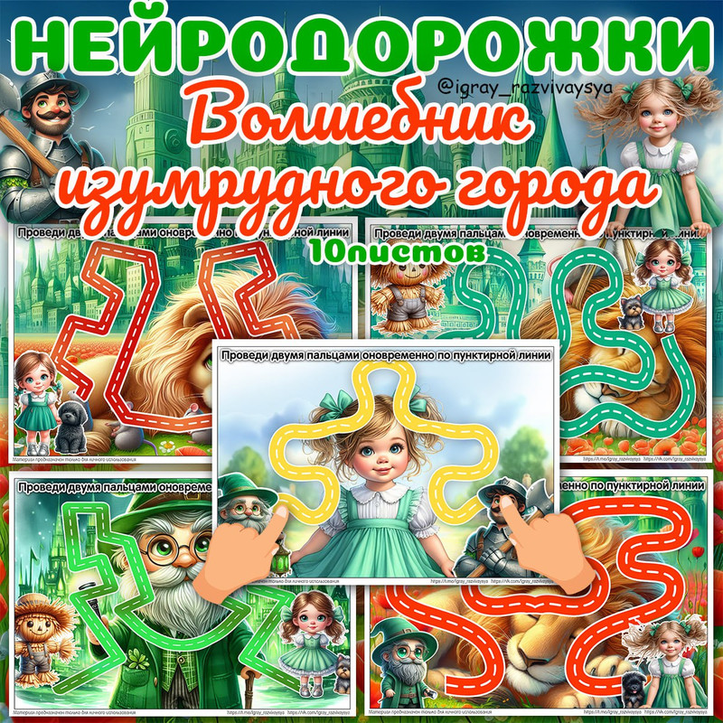 НЕЙРОДОРОЖКИ ИЗУМРУДНЫЙ ГОРОД