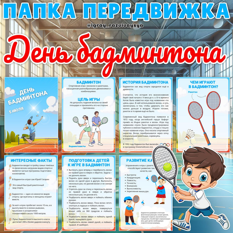 ПАПКА ПЕРЕДВИЖКА БАДМИНТОН