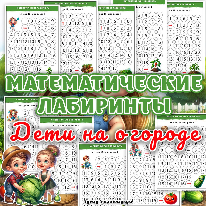 МАТЕМАТИЧЕСКИЕ ЛАБИРИНТЫ ДЕТИ НА ОГОРОДЕ