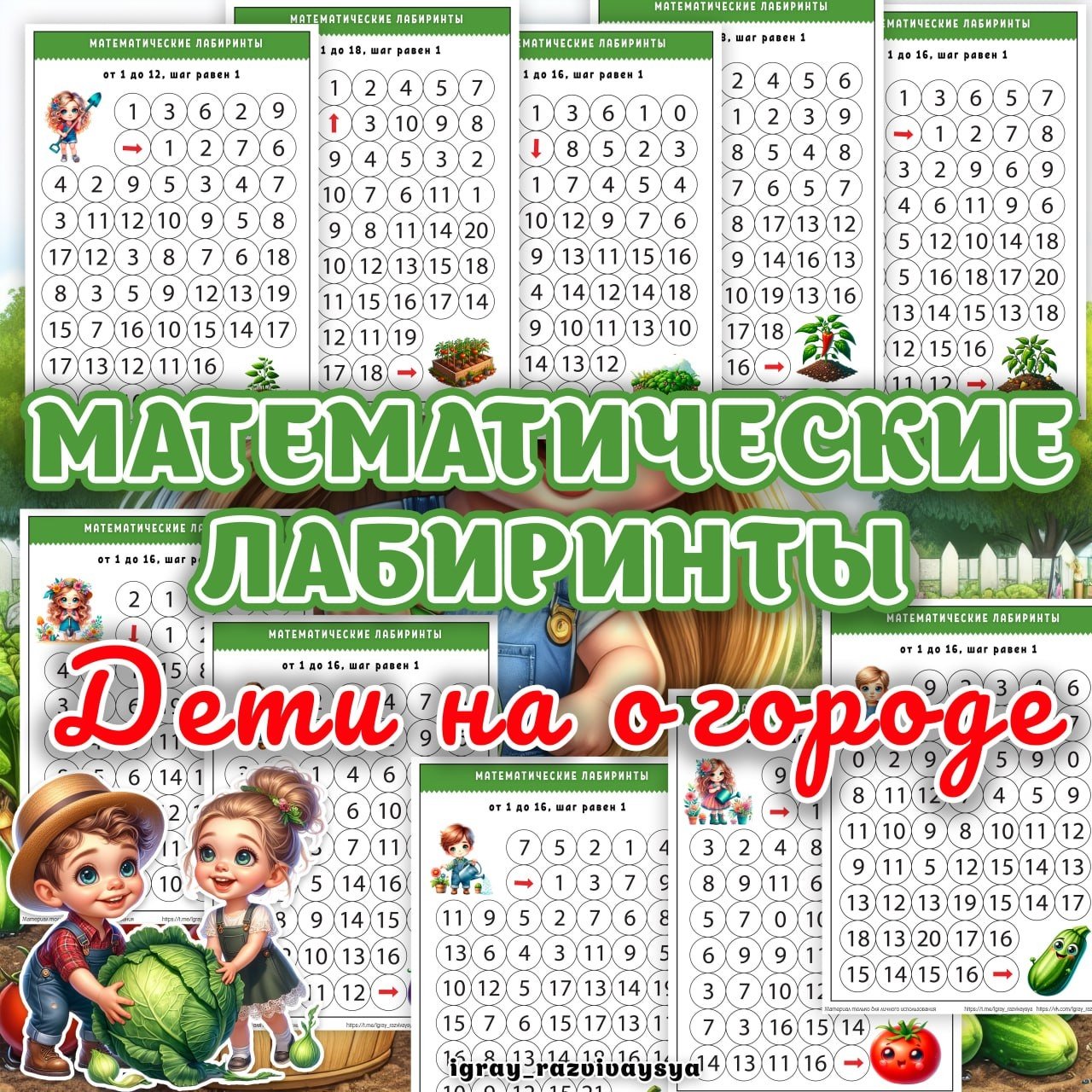 МАТЕМАТИЧЕСКИЕ ЛАБИРИНТЫ ДЕТИ НА ОГОРОДЕ — внимание, лабиринты, математика — для детского сада — Играй и Развивайся