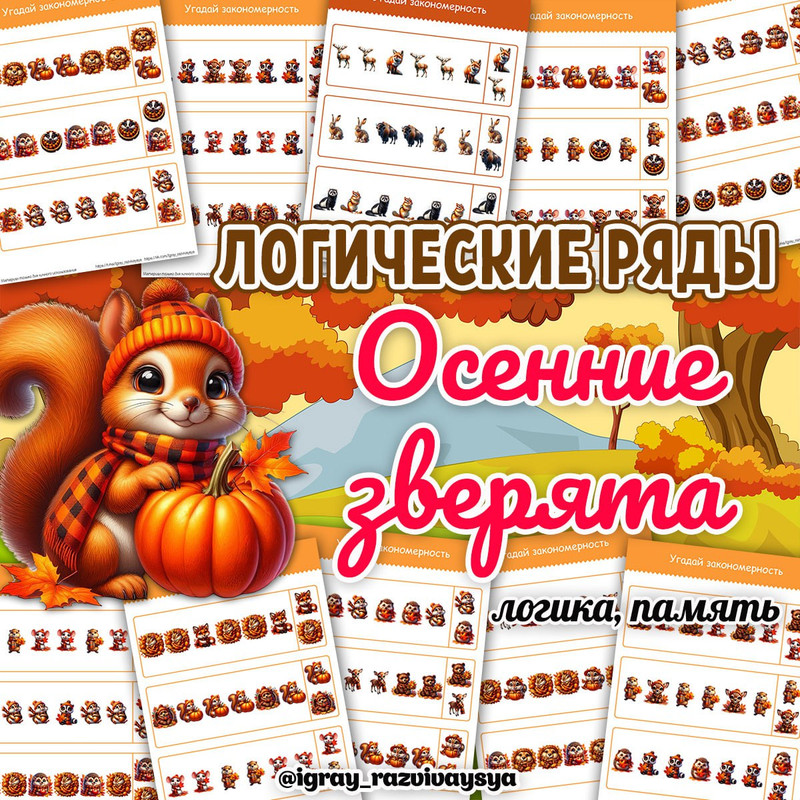ЛОГИЧЕСКИЕ РЯДЫ ОСЕННИЕ ЗВЕРЯТА