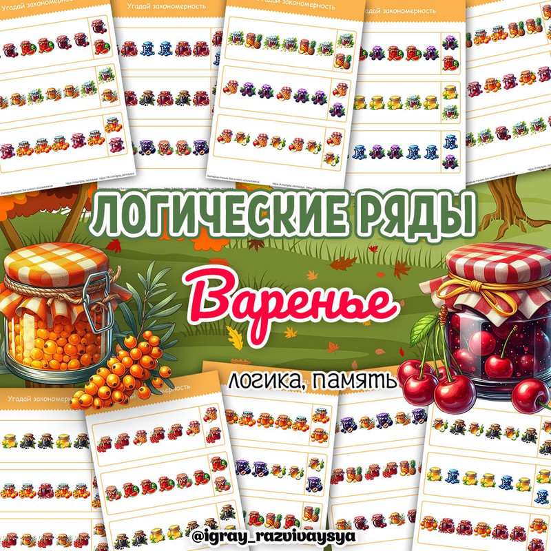 ЛОГИЧЕСКИЕ РЯДЫ ВАРЕНЬЕ