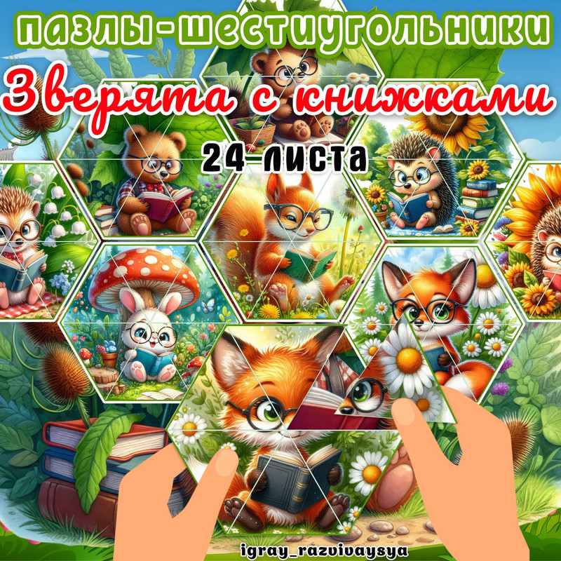 ПАЗЛЫ ШЕСТИУГОЛЬНИКИ ЗВЕРЯТА С КНИЖКАМИ
