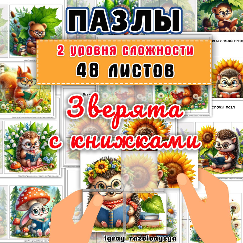 ПАЗЛЫ ЗВЕРЯТА С КНИЖКАМИ