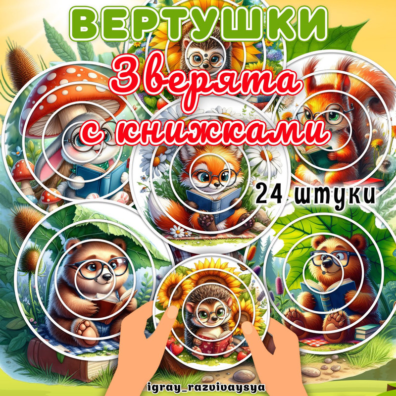 ВЕРТУШКИ ЗВЕРЯТА С КНИЖКАМИ