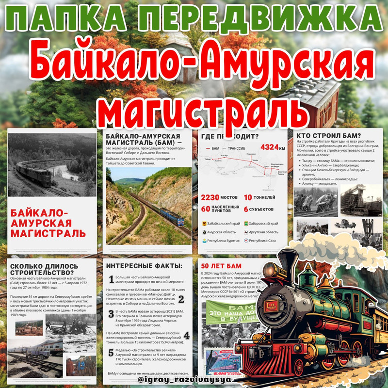 ПАПКА ПЕРЕДВИЖКА БАМ