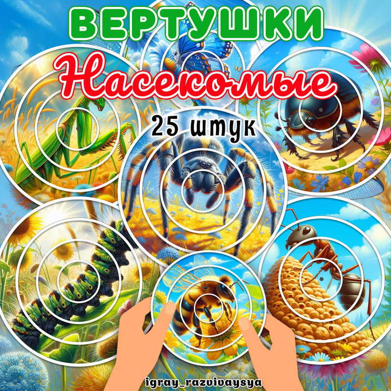 ВЕРТУШКИ НАСЕКОМЫЕ 2
