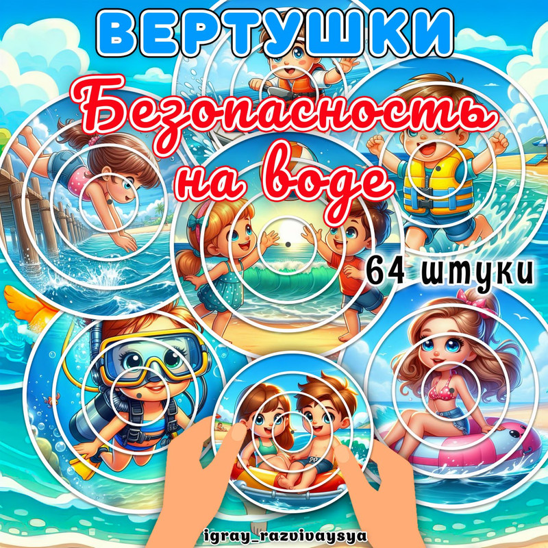 ВЕРТУШКИ БЕЗОПАСНОСТЬ НА ВОДЕ