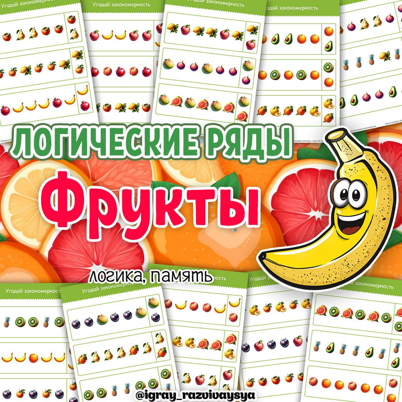 ЛОГИЧЕСКИЕ РЯДЫ ФРУКТЫ