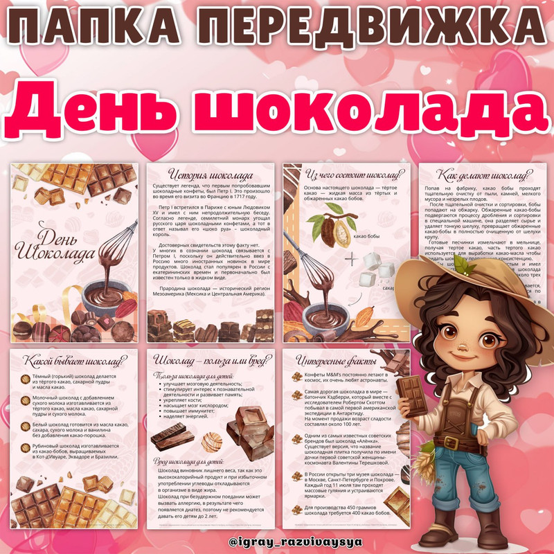 ПАПКА ПЕРЕДВИЖКА ДЕНЬ ШОКОЛАДА