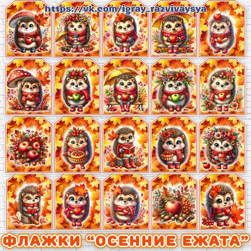 ФЛАЖКИ ОСЕННИЕ ЕЖАТА